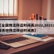 【全国物流停运时间表2022,2021全国各地物流停运时间表】