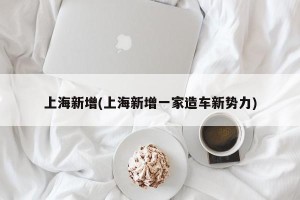 上海新增(上海新增一家造车新势力)