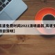 【高速免费时间2021清明最新,高速免费节假日清明】