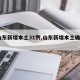 【山东新增本土31例,山东新增本土确诊3例】