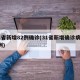31省新增82例确诊(31省新增确诊病例8例)