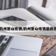 【杭州萧山疫情,杭州萧山疫情最新情况】