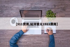 【911费用,站洋银元1911费用】