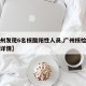 【广州发现6名核酸阳性人员,广州核检阳性人员详情】