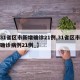 【31省区市新增确诊21例,31省区市新增确诊病例21例_】