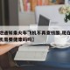 【多地通知乘火车飞机不再查核酸,现在坐火车飞机需要健康码吗】