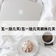 五一放几天/五一放几天调休几天