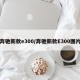 奔驰新款e300/奔驰新款E300图片