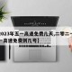 【2023年五一高速免费几天,二零二一年五一高速免费到几号】