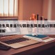 新款东风景逸T5/新款东风景逸x5钥匙拆卸图解