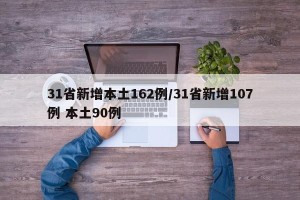 31省新增本土162例/31省新增107例 本土90例