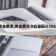 【黄金费用,黄金费用今日最新价2025年】