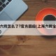 上海六院怎么了?官方回应(上海六院全名叫什么)