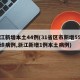 浙江新增本土44例(31省区市新增55例确诊病例,浙江新增1例本土病例)