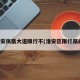 淮安凤凰大道限行不(淮安区限行路段)