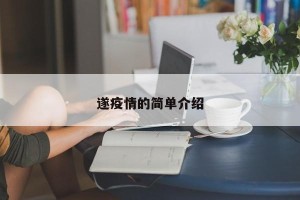 遂疫情的简单介绍