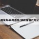郑州发布46号通告/郑州疫情六号公告