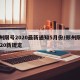 郑州限号2020最新通知5月份/郑州限号2020新规定