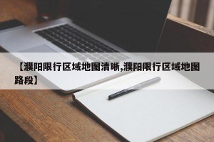 【濮阳限行区域地图清晰,濮阳限行区域地图路段】