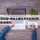 【浙江新增5例本土确诊其中杭州4例,浙江杭州新增病例】