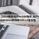 【2019新款日产nv200加长,日产nv2002016款改款16lcvt豪华型】