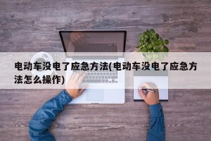 电动车没电了应急方法(电动车没电了应急方法怎么操作)