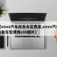 【vovo汽车所有车型费用,vovo汽车所有车型费用s90图片】