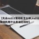 【大众ea211发动机怎么样,ea211发动机用什么机油比较好】