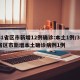 31省区市新增12例确诊:本土1例/31省区市新增本土确诊病例1例