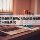 美国疫情最新消息死亡人数(美国疫情最新消息死亡人数是多少)