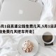 【5月1日高速公路免费几天,5月1日高速公路免费几天把车开走】