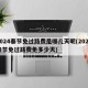 2024春节免过路费是哪几天呢(2021春节免过路费免多少天)