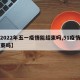 【2022年五一疫情能结束吗,51疫情能结束吗】