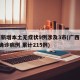 广西新增本土无症状9例涉及3市(广西新增5例确诊病例 累计215例)