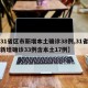 【31省区市新增本土确诊38例,31省区市新增确诊33例含本土17例】