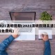 2021清明假期(2021清明假期高速公路免费吗)