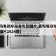 【爱玛电动车所有车型图片,爱玛电动车所有车型图片2024款】