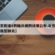 【北京新增8例确诊病例详情公布,北京新增八例新型肺炎】
