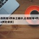 【云南新增3例本土确诊,云南新增3例本土确诊2例无症状】