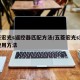 五菱宏光s遥控器匹配方法/五菱宏光s遥控器使用方法