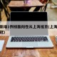 北京新增1例核酸阳性从上海抵京(上海到北京新冠)