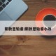 新款思铂睿/新款思铂睿小改