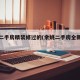 余姚二手房精装修过的(余姚二手房全新急售)