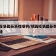 陕西疫情最新新增病例/陕西疫情最新数据消息新增