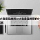 cvt变速箱故障/cvt变速箱故障的6个前兆