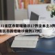 【31省区市新增确诊17例含本土3例,31省区市新增确诊病例17例】
