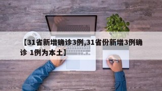 【31省新增确诊3例,31省份新增3例确诊 1例为本土】