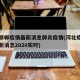 河北邯郸疫情最新消息肺炎疫情(河北疫情邯郸最新消息2020实时)