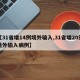 【31省增14例境外输入,31省增20例境外输入病例】