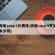 奔驰smart的费用(奔驰smart费用多少钱)